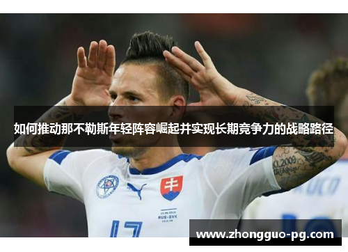 如何推动那不勒斯年轻阵容崛起并实现长期竞争力的战略路径