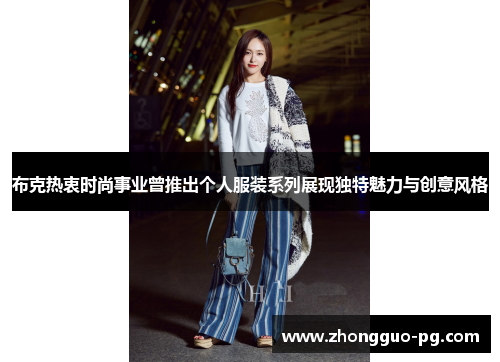 布克热衷时尚事业曾推出个人服装系列展现独特魅力与创意风格 布克热衷时尚事业曾推出个人服装系列展现独特魅力与创意风格