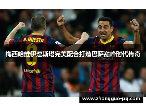 梅西哈维伊涅斯塔完美配合打造巴萨巅峰时代传奇 梅西哈维伊涅斯塔完美配合打造巴萨巅峰时代传奇