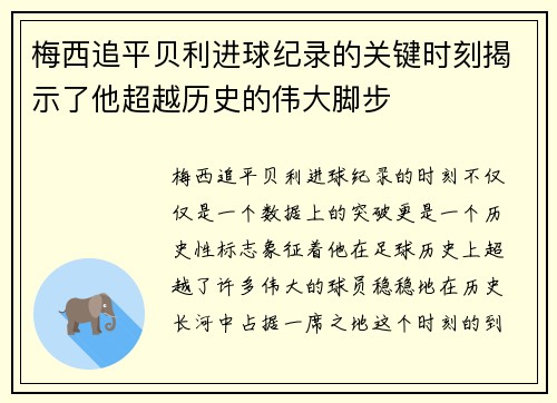 梅西追平贝利进球纪录的关键时刻揭示了他超越历史的伟大脚步