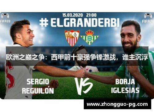 欧洲之巅之争：西甲前十豪强争锋激战，谁主沉浮