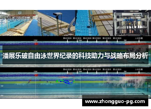 潘展乐破自由泳世界纪录的科技助力与战略布局分析 潘展乐破自由泳世界纪录的科技助力与战略布局分析