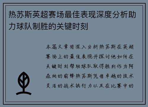 热苏斯英超赛场最佳表现深度分析助力球队制胜的关键时刻