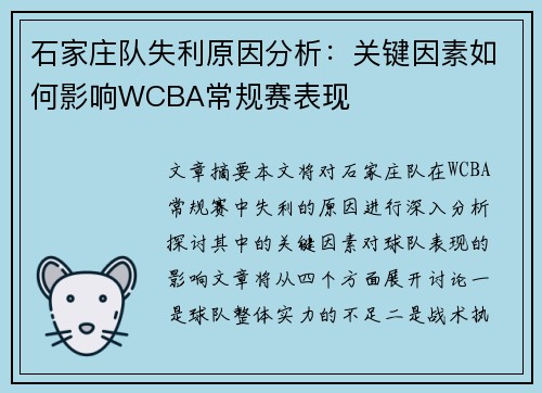 石家庄队失利原因分析：关键因素如何影响WCBA常规赛表现