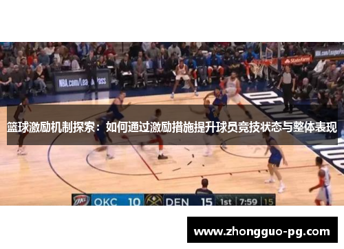 篮球激励机制探索：如何通过激励措施提升球员竞技状态与整体表现