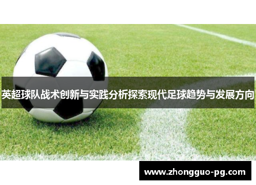 英超球队战术创新与实践分析探索现代足球趋势与发展方向