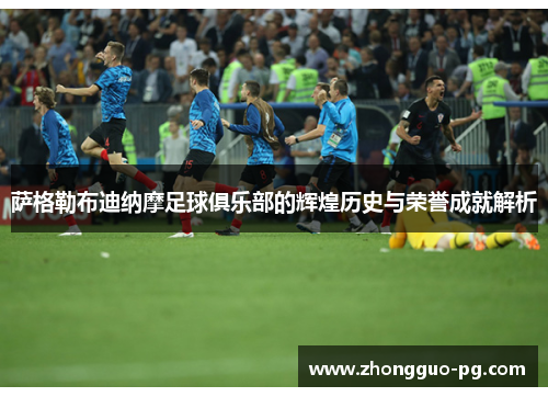 萨格勒布迪纳摩足球俱乐部的辉煌历史与荣誉成就解析