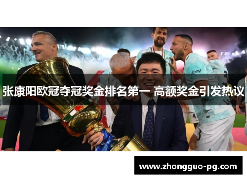 张康阳欧冠夺冠奖金排名第一 高额奖金引发热议