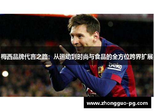 梅西品牌代言之路:从运动到时尚与食品的全方位跨界扩展 梅西品牌代言之路:从运动到时尚与食品的全方位跨界扩展