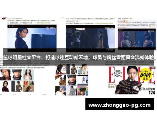 篮球明星社交平台：打造球迷互动新天地，球员与粉丝零距离交流新体验