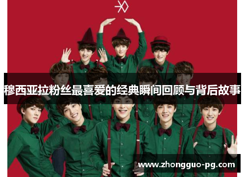 穆西亚拉粉丝最喜爱的经典瞬间回顾与背后故事 穆西亚拉粉丝最喜爱的经典瞬间回顾与背后故事