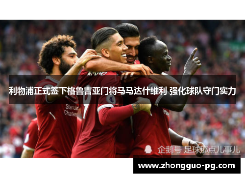 利物浦正式签下格鲁吉亚门将马马达什维利 强化球队守门实力 利物浦正式签下格鲁吉亚门将马马达什维利 强化球队守门实力