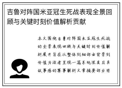 吉鲁对阵国米亚冠生死战表现全景回顾与关键时刻价值解析贡献 吉鲁对阵国米亚冠生死战表现全景回顾与关键时刻价值解析贡献