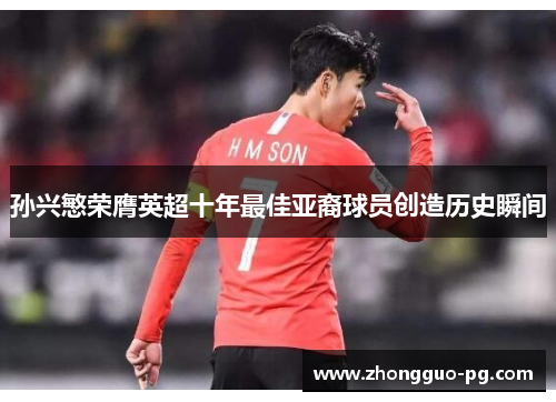 孙兴慜荣膺英超十年最佳亚裔球员创造历史瞬间 孙兴慜荣膺英超十年最佳亚裔球员创造历史瞬间