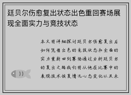 廷贝尔伤愈复出状态出色重回赛场展现全面实力与竞技状态 廷贝尔伤愈复出状态出色重回赛场展现全面实力与竞技状态