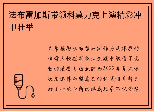 法布雷加斯带领科莫力克上演精彩冲甲壮举