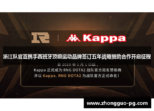 浙江队官宣携手西班牙顶级运动品牌签订五年战略赞助合作开启征程