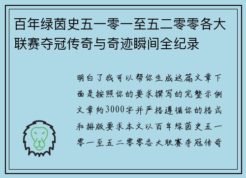 百年绿茵史五一零一至五二零零各大联赛夺冠传奇与奇迹瞬间全纪录