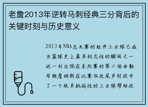 老詹2013年逆转马刺经典三分背后的关键时刻与历史意义 老詹2013年逆转马刺经典三分背后的关键时刻与历史意义
