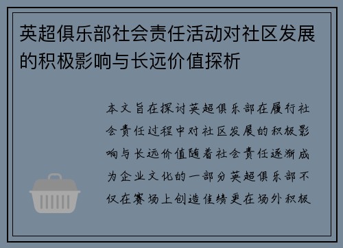 英超俱乐部社会责任活动对社区发展的积极影响与长远价值探析