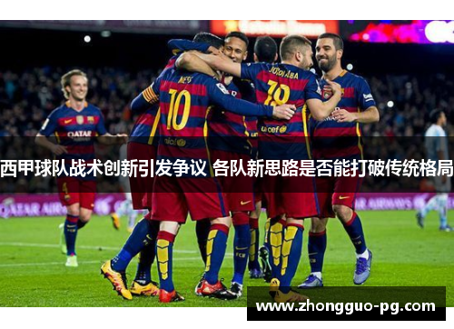 西甲球队战术创新引发争议 各队新思路是否能打破传统格局