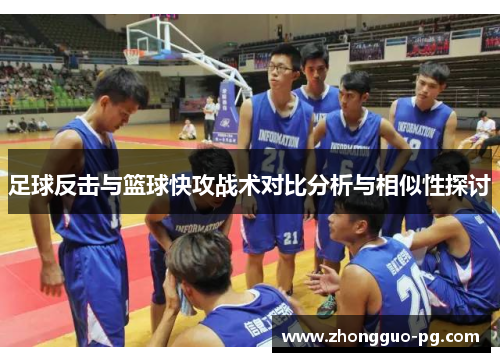 足球反击与篮球快攻战术对比分析与相似性探讨
