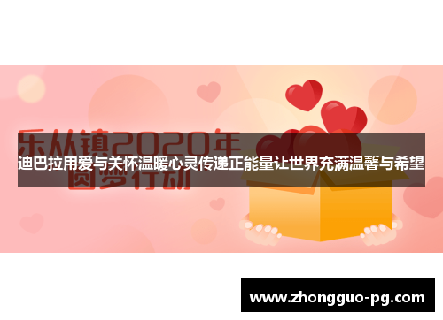 迪巴拉用爱与关怀温暖心灵传递正能量让世界充满温馨与希望