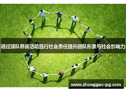 通过球队慈善活动践行社会责任提升团队形象与社会影响力