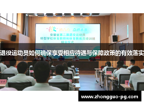 退役运动员如何确保享受相应待遇与保障政策的有效落实