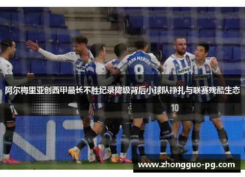 阿尔梅里亚创西甲最长不胜纪录降级背后小球队挣扎与联赛残酷生态
