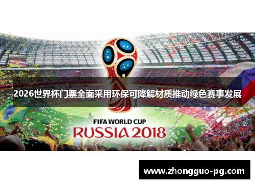 2026世界杯门票全面采用环保可降解材质推动绿色赛事发展 2026世界杯门票全面采用环保可降解材质推动绿色赛事发展