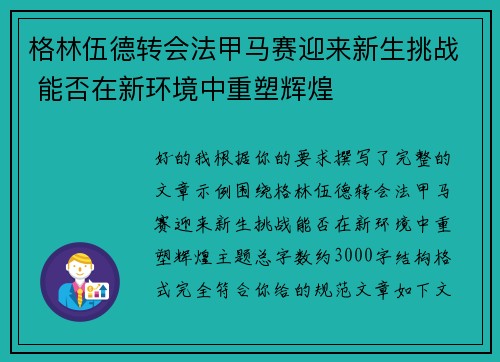 格林伍德转会法甲马赛迎来新生挑战 能否在新环境中重塑辉煌