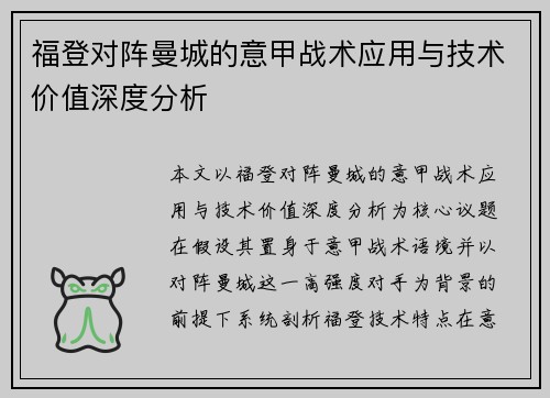 福登对阵曼城的意甲战术应用与技术价值深度分析 福登对阵曼城的意甲战术应用与技术价值深度分析