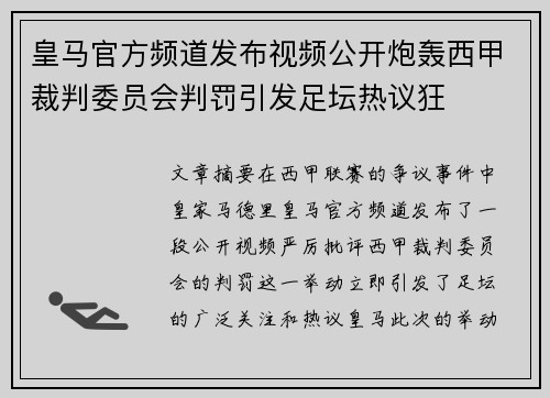 皇马官方频道发布视频公开炮轰西甲裁判委员会判罚引发足坛热议狂 皇马官方频道发布视频公开炮轰西甲裁判委员会判罚引发足坛热议狂