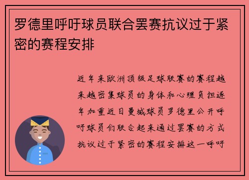 罗德里呼吁球员联合罢赛抗议过于紧密的赛程安排 罗德里呼吁球员联合罢赛抗议过于紧密的赛程安排