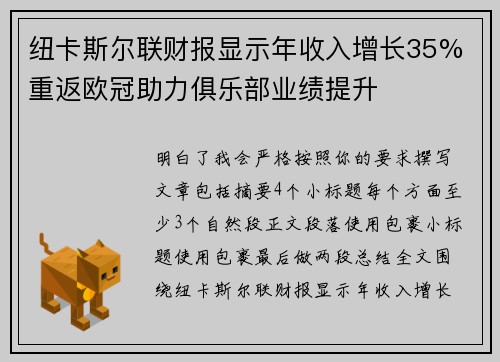 纽卡斯尔联财报显示年收入增长35% 重返欧冠助力俱乐部业绩提升