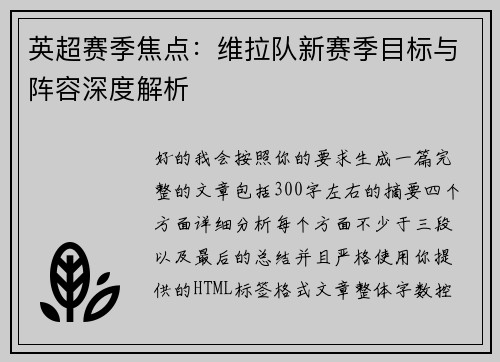 英超赛季焦点:维拉队新赛季目标与阵容深度解析 英超赛季焦点:维拉队新赛季目标与阵容深度解析