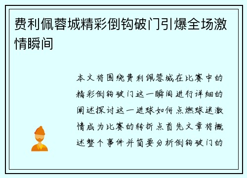 费利佩蓉城精彩倒钩破门引爆全场激情瞬间 费利佩蓉城精彩倒钩破门引爆全场激情瞬间