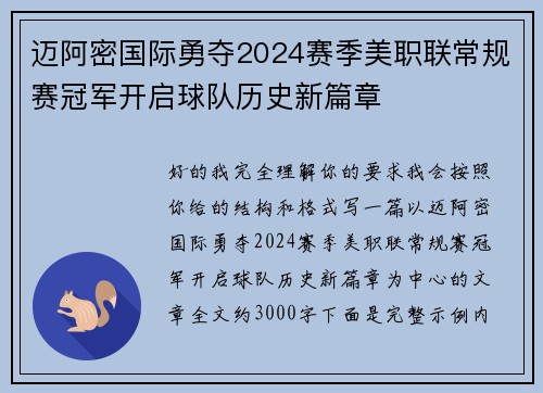 迈阿密国际勇夺2024赛季美职联常规赛冠军开启球队历史新篇章 迈阿密国际勇夺2024赛季美职联常规赛冠军开启球队历史新篇章