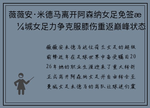 薇薇安·米德马离开阿森纳女足免签曼城女足力争克服膝伤重返巅峰状态 薇薇安·米德马离开阿森纳女足免签曼城女足力争克服膝伤重返巅峰状态