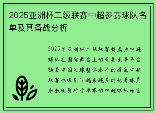 2025亚洲杯二级联赛中超参赛球队名单及其备战分析 2025亚洲杯二级联赛中超参赛球队名单及其备战分析