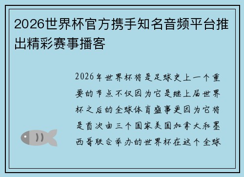 2026世界杯官方携手知名音频平台推出精彩赛事播客