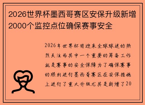 2026世界杯墨西哥赛区安保升级新增2000个监控点位确保赛事安全 2026世界杯墨西哥赛区安保升级新增2000个监控点位确保赛事安全