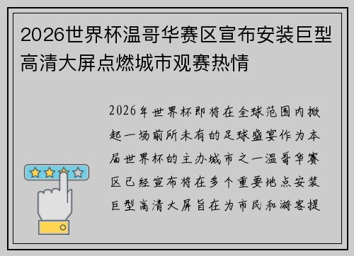 2026世界杯温哥华赛区宣布安装巨型高清大屏点燃城市观赛热情 2026世界杯温哥华赛区宣布安装巨型高清大屏点燃城市观赛热情