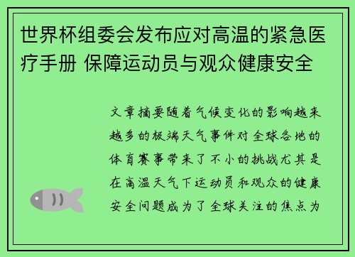 世界杯组委会发布应对高温的紧急医疗手册 保障运动员与观众健康安全 世界杯组委会发布应对高温的紧急医疗手册 保障运动员与观众健康安全