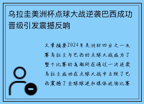 乌拉圭美洲杯点球大战逆袭巴西成功晋级引发震撼反响