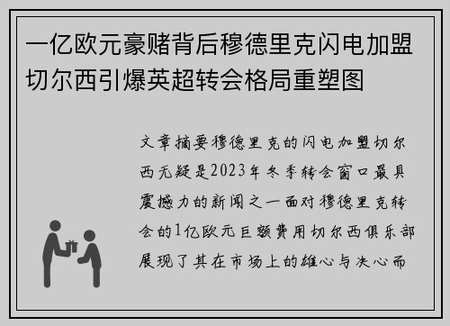 一亿欧元豪赌背后穆德里克闪电加盟切尔西引爆英超转会格局重塑图 一亿欧元豪赌背后穆德里克闪电加盟切尔西引爆英超转会格局重塑图