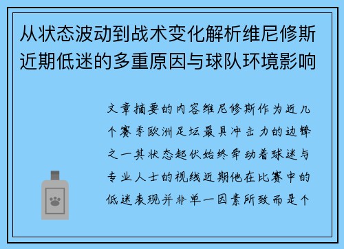 从状态波动到战术变化解析维尼修斯近期低迷的多重原因与球队环境影响