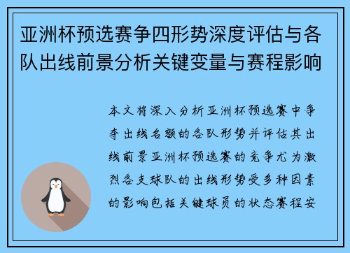 亚洲杯预选赛争四形势深度评估与各队出线前景分析关键变量与赛程影响