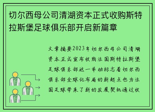 切尔西母公司清湖资本正式收购斯特拉斯堡足球俱乐部开启新篇章